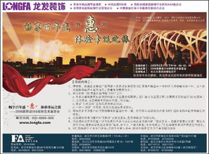 享受百年盛惠，体验幸福之旅——龙发装饰家装精品广告策划欣赏