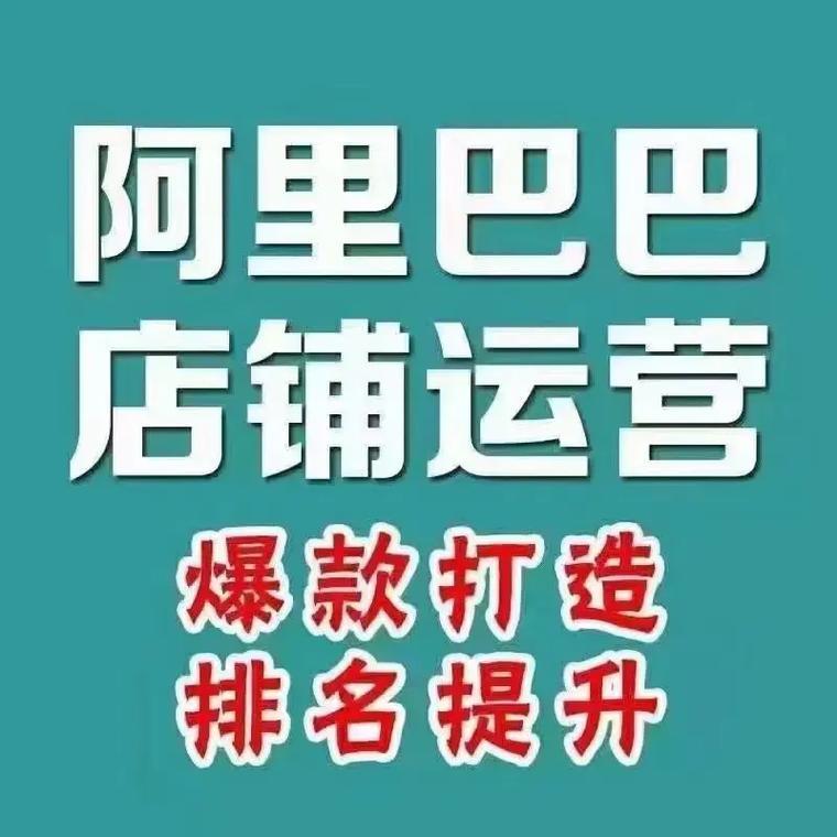 成都1688代运营公司推荐:涵盖关键词优化、设计等多领域服务
